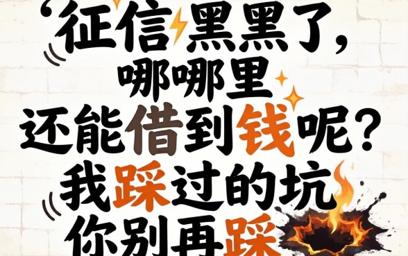 征信黑了哪里还能借到钱呢?我踩过的坑你别再踩