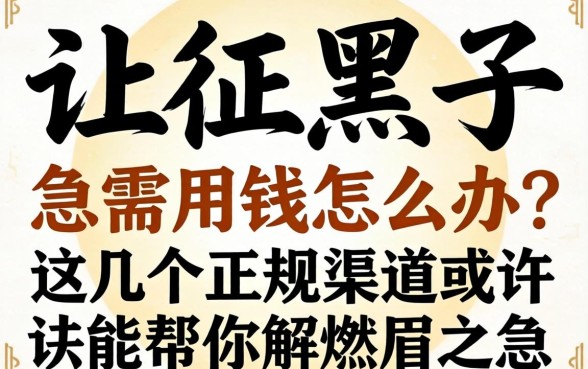 征信黑了急需用钱怎么办？这几个正规渠道或许能帮你解燃眉之急