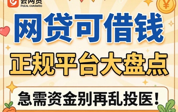 现在还有哪些网贷可以借钱？正规平台大盘点，急需资金别再乱投医！