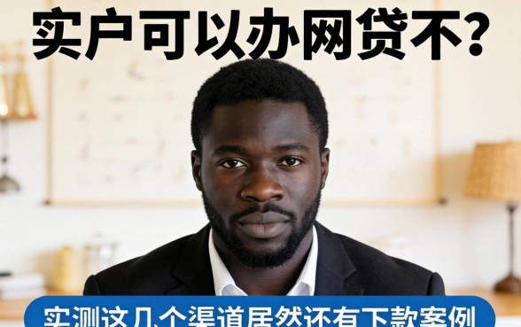 黑户可以办网贷不？实测这几个渠道居然还有下款案例