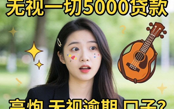 我试了那些无视一切5000贷款和高炮无视逾期的口子，结果有点意外
