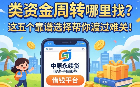 急需资金周转哪里找?类似中原永续贷的借钱平台有哪些?这五个靠谱选择帮你渡过难关