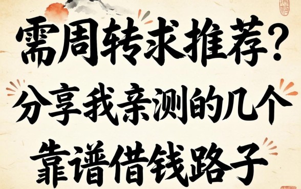 急需周转求推荐？分享我亲测的几个靠谱借钱路子