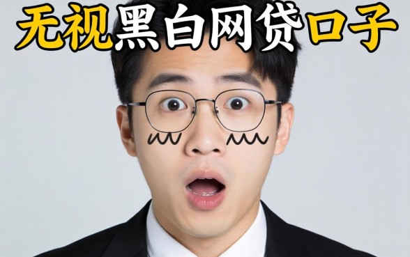 我试了那些所谓的无视黑白网贷口子，结果让人意外
