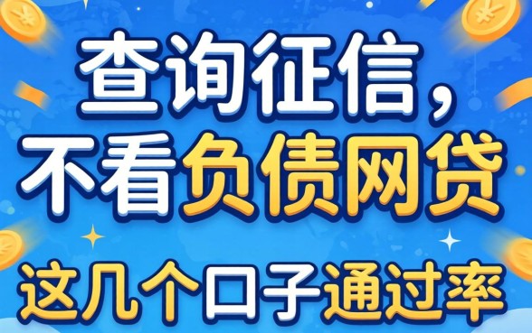 揭秘不查询征信不看负债的网贷，这几个口子通过率惊人