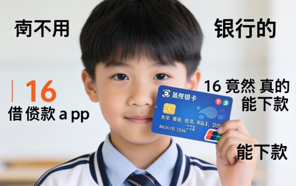 我试了不用银行卡的借款app，16岁竟然真的能下款