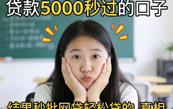 我试了那些宣传贷款5000秒过的口子，结果秒批网贷轻松贷的真相让人意外