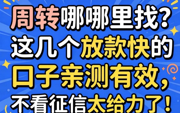 急需周转哪里找？这几个放款快的口子亲测有效，不看征信太给力了！