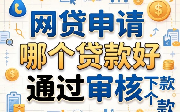 有网贷申请哪个贷款好通过审核？整理了几个还能下款的