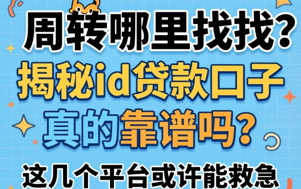 急需周转哪里找?揭秘id贷款口子真的靠谱吗?这几个平台或许能救急