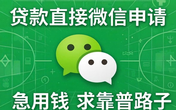 有没有什么贷款直接在微信申请的?急用钱,求靠谱路子!