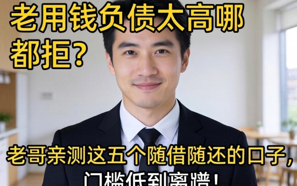 急用钱负债太高哪都拒?老哥亲测这五个随借随还的口子,门槛低到离谱!