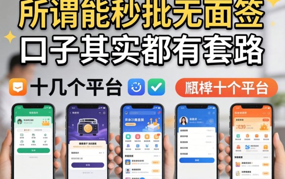 我试了十几个平台，发现所谓能秒批无面签的口子其实都有套路