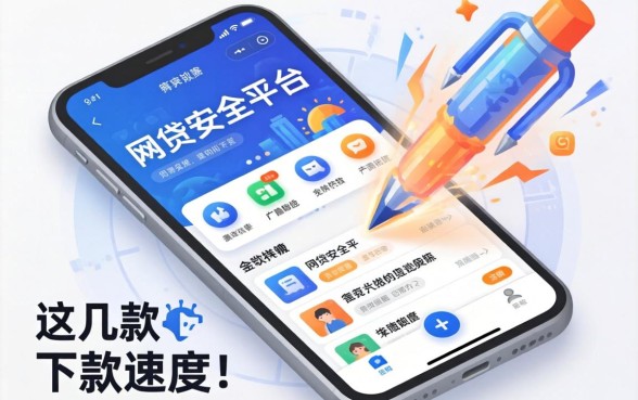 盘点网贷安全平台有哪些app，这几款下款速度比较快