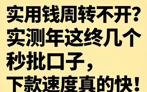 急用钱周转不开？实测2026年这几个秒批口子，下款速度真的快！