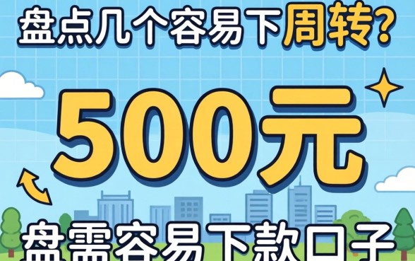 急需500元周转?盘点几个容易下款的口子