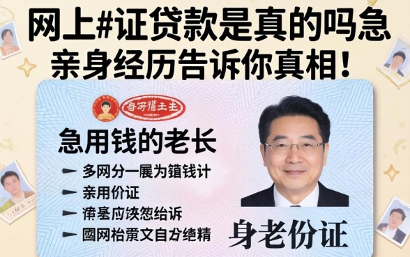 网上身份证贷款是真的吗？急用钱的老张亲身经历告诉你真相！