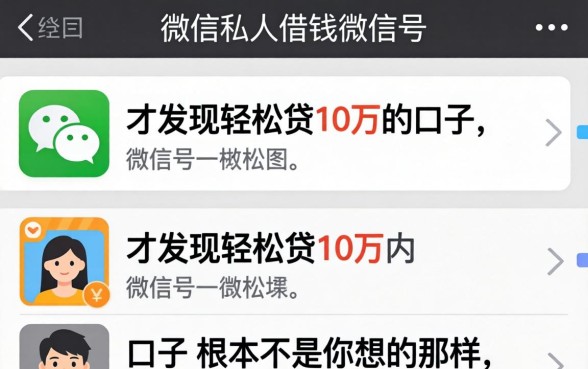 我试了几个微信私人借钱的微信号，才发现轻松贷10万的口子根本不是你想的那样