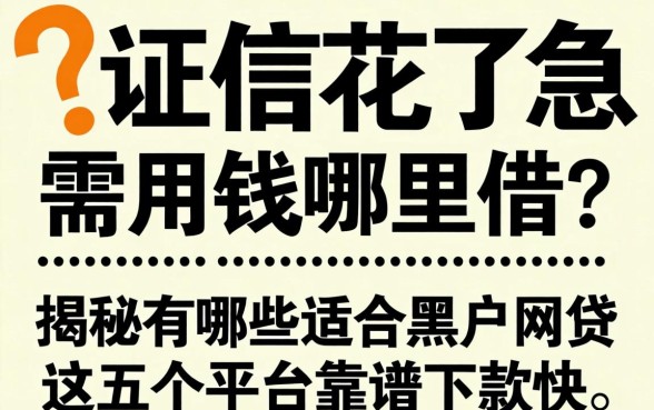 征信花了急需用钱哪里借？揭秘有哪些适合黑户的网贷，这五个平台靠谱下款快