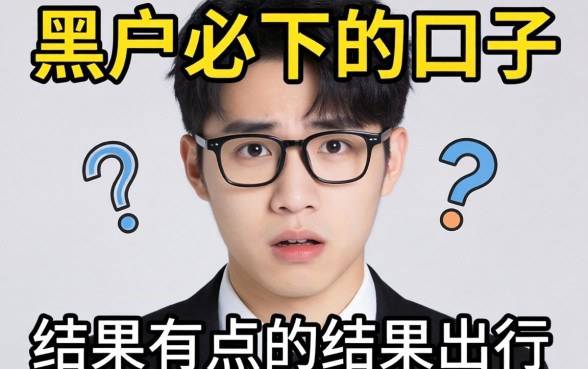 我试了几个号称黑户必下的口子，结果有点出乎意料