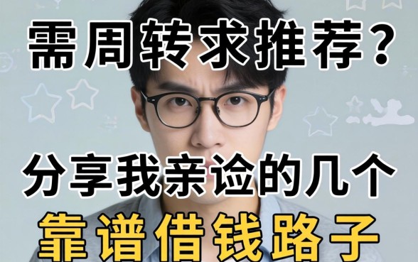 急需周转求推荐？分享我亲测的几个靠谱借钱路子