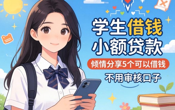 适合学生借钱的小额贷款，倾情分享5个可以借钱不用审核的口子