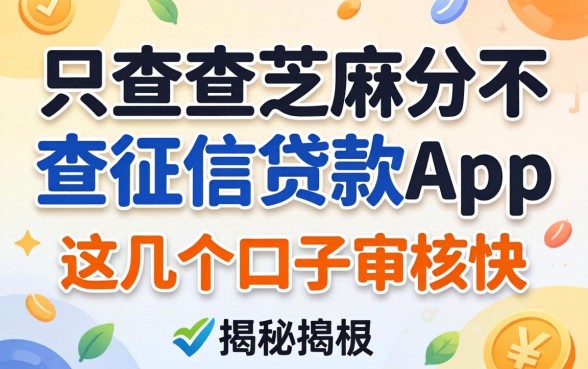 揭秘只查芝麻分不查征信贷款app，这几个口子审核快