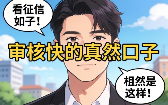 我试了几个不看征信的口子,发现审核快的真相竟然是这样