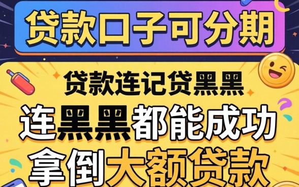 我发现最新贷款口子可分期，连黑户都能成功拿到大额贷款
