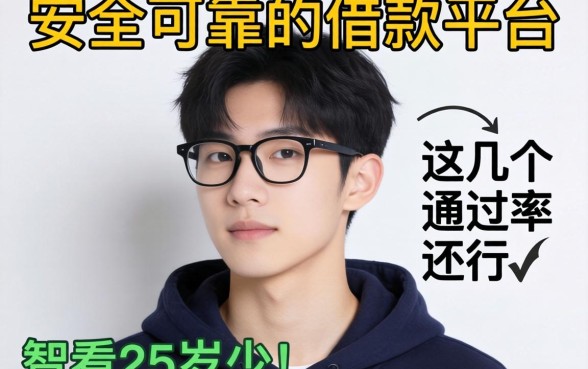 适合23岁以下的安全可靠的借款平台，这几个通过率还行
