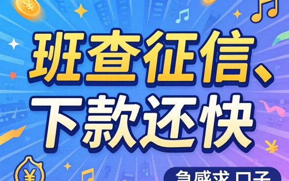 有没有那种真的不查征信、下款还快的口子？急求推荐！