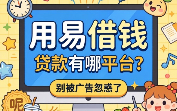 容易借钱的贷款平台有哪些平台呢?别被广告忽悠了