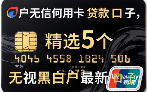 黑户无信用卡贷款口子，精选5个无视黑白户最新口子