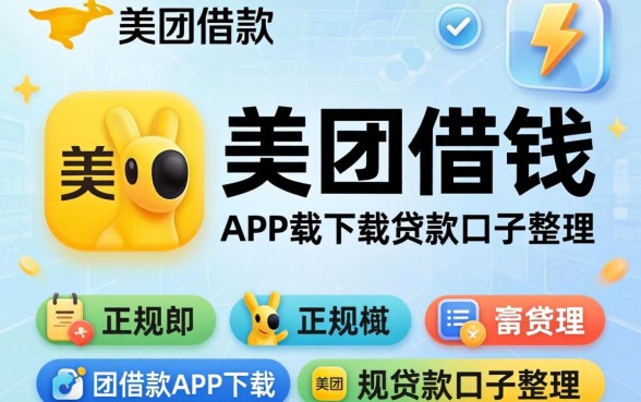 类似美团借钱借款app下载一样正规的贷款口子整理