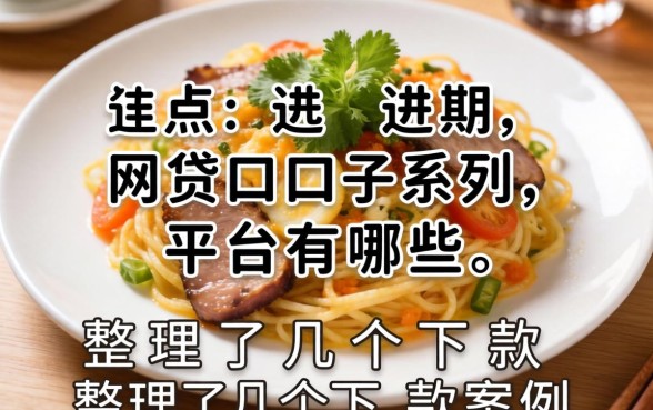 盘点近期网贷口子系列平台有哪些，整理了几个下款案例