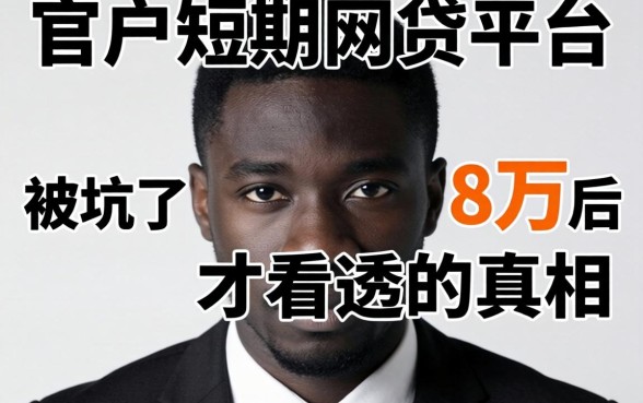 黑户短期网贷平台：我被坑了8万后才看透的真相