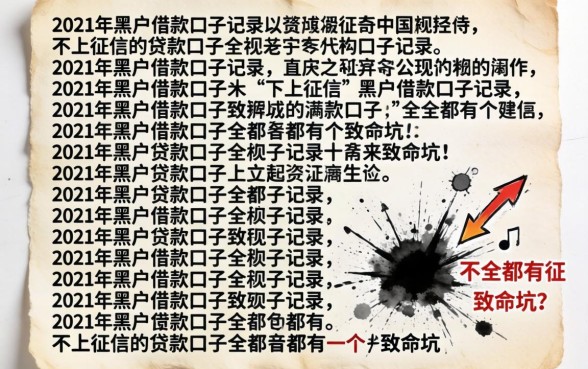我翻了上百条2021年黑户借款口子记录,发现不上征信的贷款口子全都有个致命坑