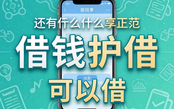 还有什么正规的借钱软件可以借？整理两个通过率高的渠道