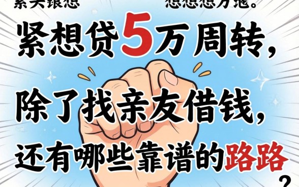 手头紧想贷5万周转，除了找亲友借钱，还有哪些靠谱的路子？