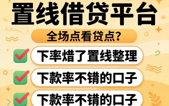 盘点线下借贷平台有哪些，整理了几个下款率不错的口子