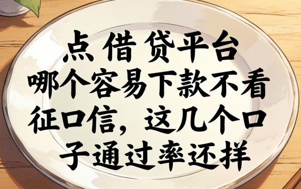 盘点借贷平台哪个容易下款不看征信，这几个口子通过率还行