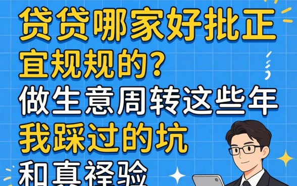 网贷哪家好批正规的?做生意周转这些年我踩过的坑和真经验