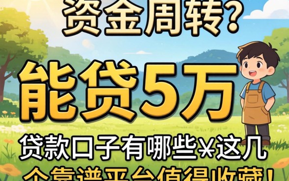 急需资金周转？能贷5万的贷款口子有哪些？这几个靠谱平台值得收藏！