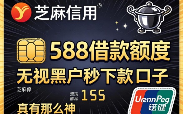 芝麻信用588借款额度和无视黑户秒下款的口子，真有那么神吗