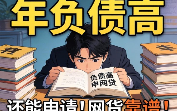 负债累累急需周转？2026年负债高还能申请的网贷有哪些靠谱选择？