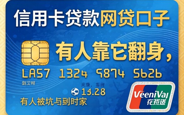 揭秘信用卡贷款的网贷口子：有人靠它翻身，有人被坑到家