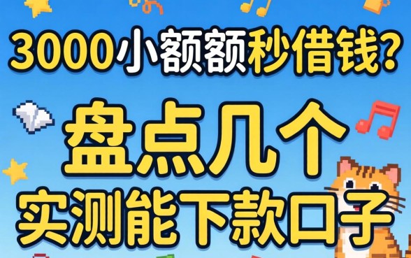 急需3000小额度秒借钱?盘点几个实测能下款的口子