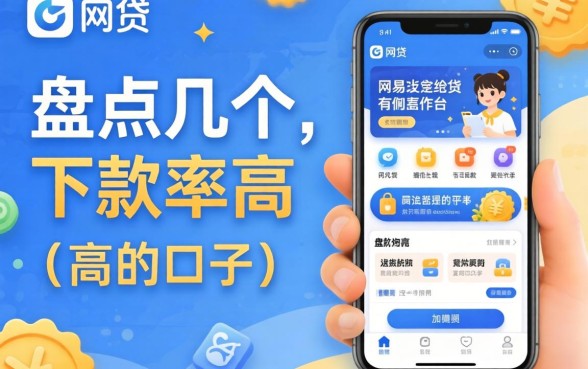 容易网贷的app有哪些平台？盘点几个下款率高的口子