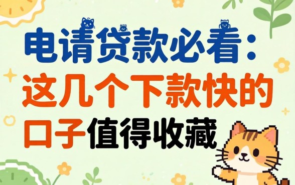 第一次申请贷款必看：这几个下款快的口子值得收藏