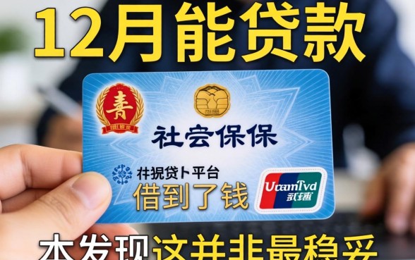 我凭社保卡在12月能贷款的平台借到了钱，却发现这并非最稳妥的选择